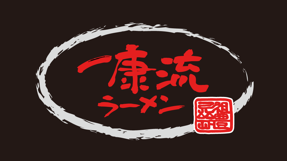 一康流ラーメン