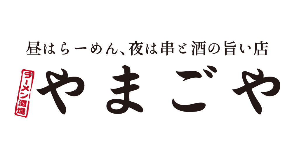ラーメン酒場やまごや