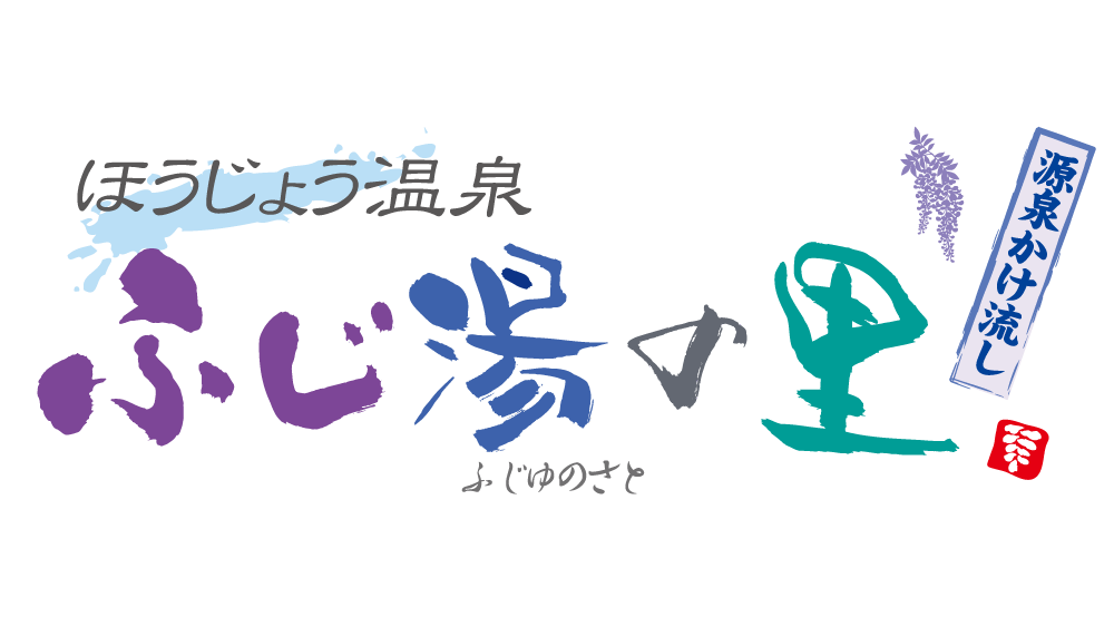 ほうじょう温泉 ふじ湯の里