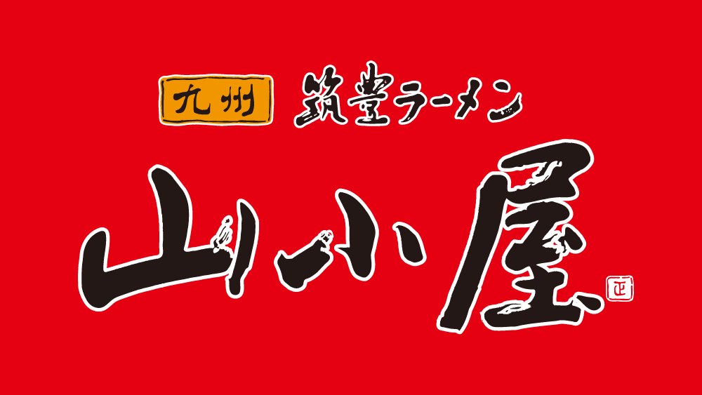 九州筑豊ラーメン 山小屋